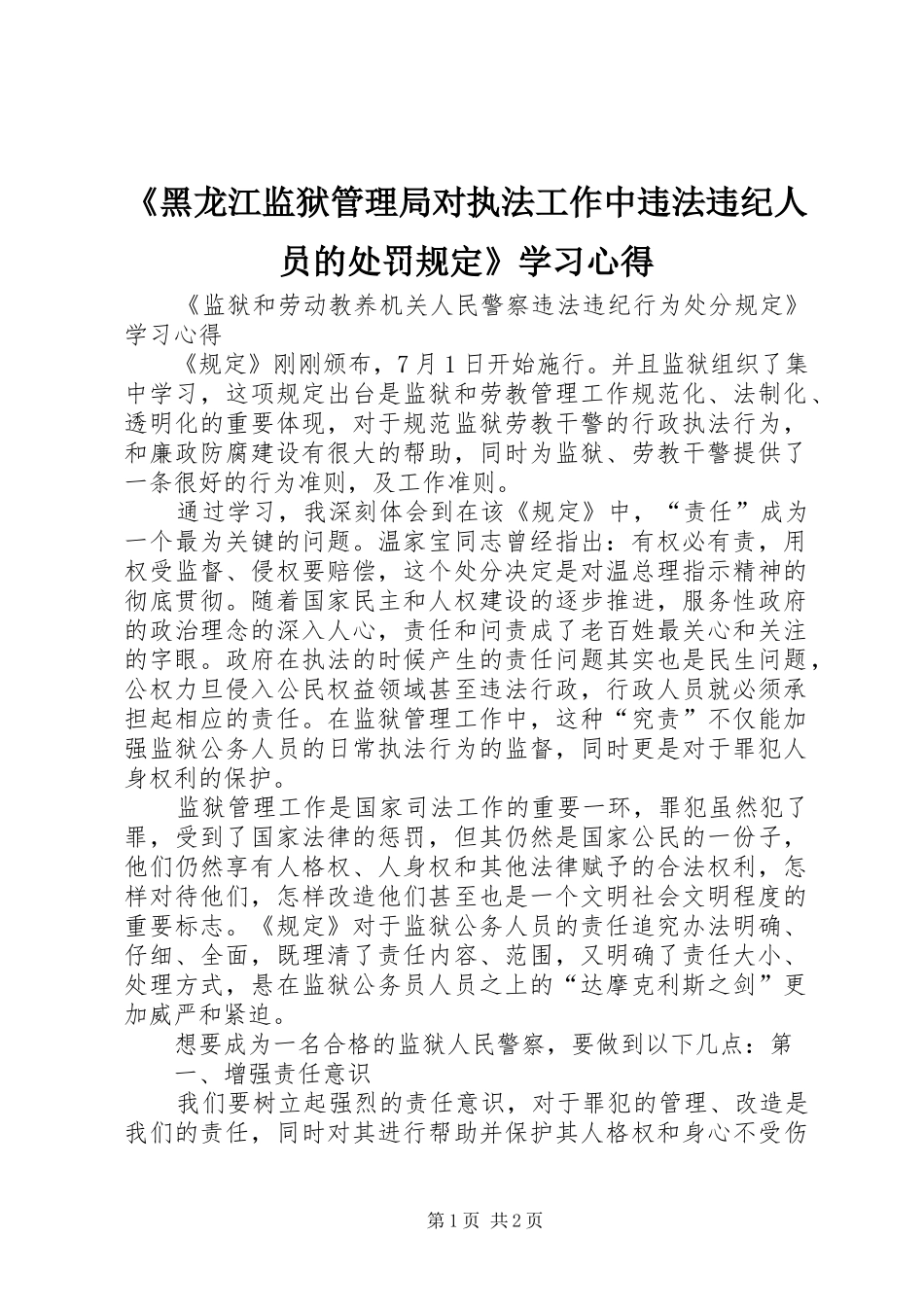 《黑龙江监狱管理局对执法工作中违法违纪人员的处罚规定》学习心得 _第1页