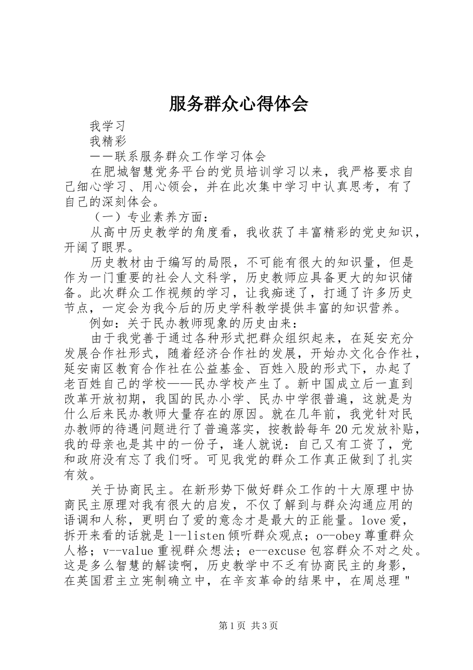 服务群众心得体会 _第1页