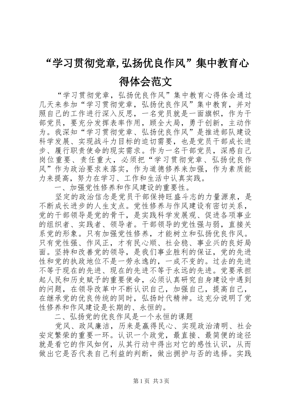 “学习贯彻党章,弘扬优良作风”集中教育心得体会范文 _第1页