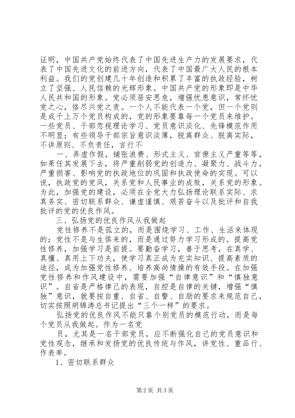 “学习贯彻党章,弘扬优良作风”集中教育心得体会范文 _第2页