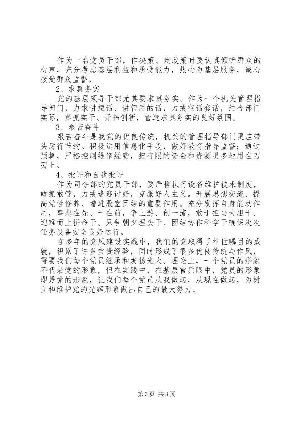 “学习贯彻党章,弘扬优良作风”集中教育心得体会范文 _第3页