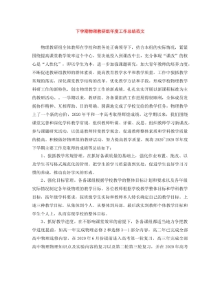 下学期物理教研组年度工作总结范文 