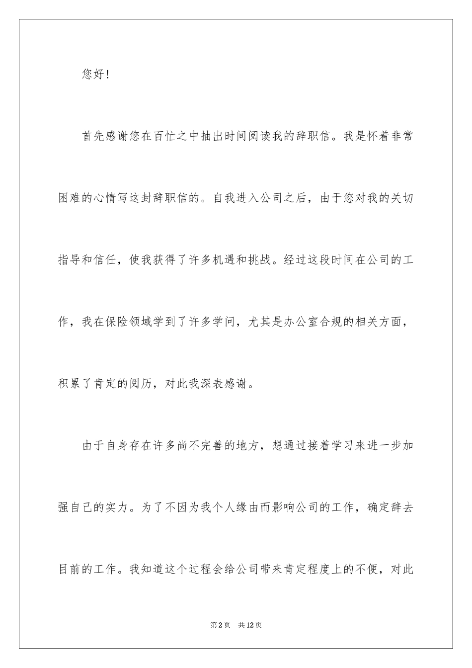 2024保险工作人员离职申请书_第2页