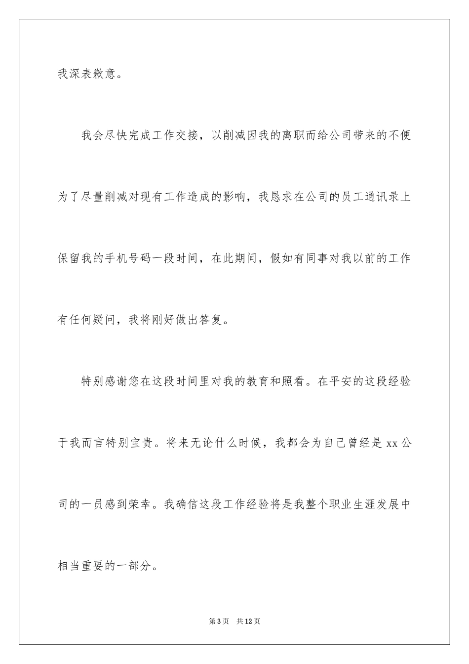2024保险工作人员离职申请书_第3页