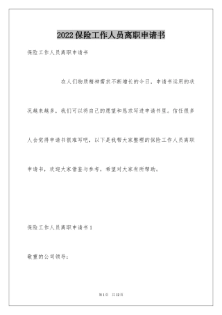 2024保险工作人员离职申请书