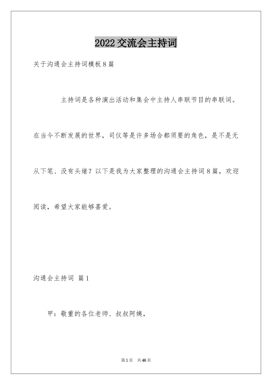 2024交流会主持词_7_第1页