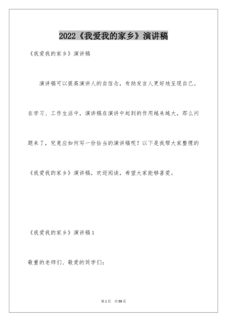 2024《我爱我的家乡》演讲稿