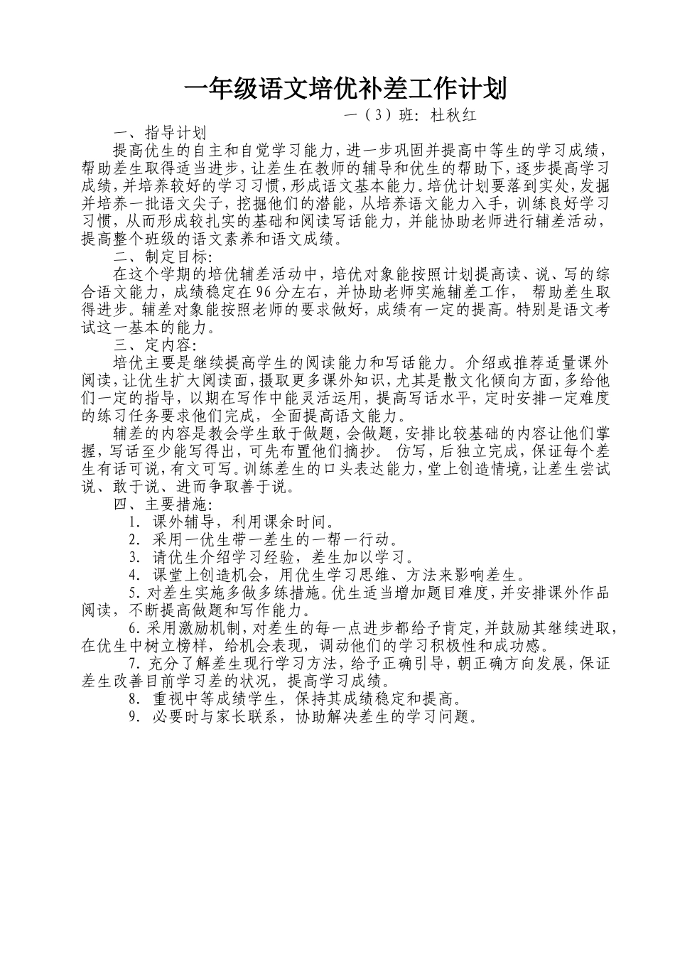 一年级语文培优补差工作计划_第1页