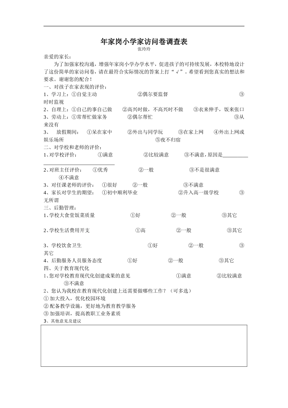 年家岗小学家访问卷调查表_第1页