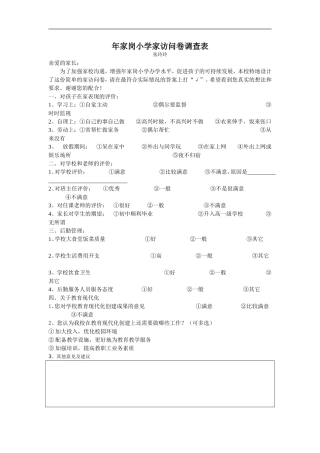 年家岗小学家访问卷调查表