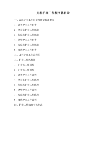 儿科护理工作程序化