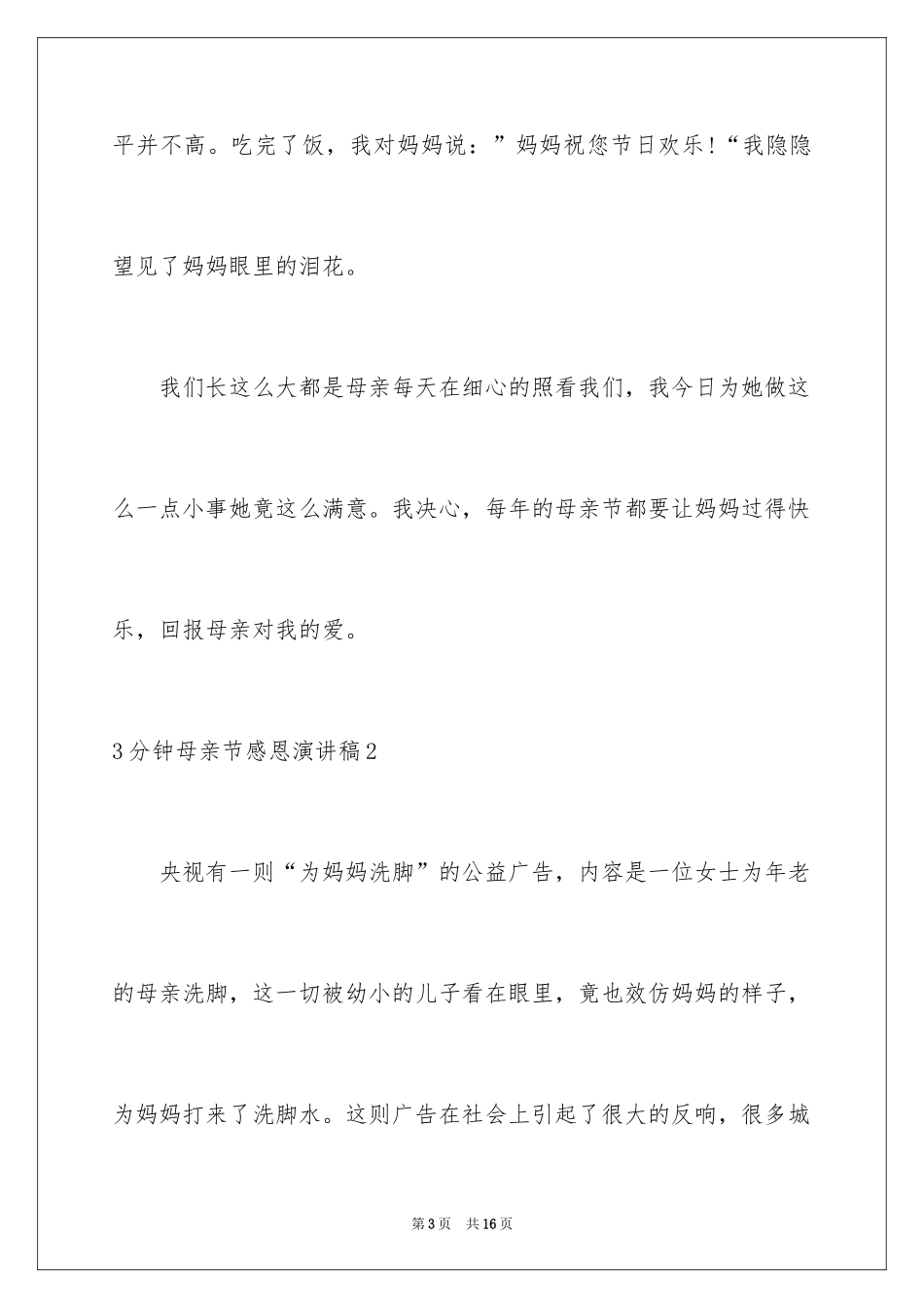 20243分钟母亲节感恩演讲稿_第3页