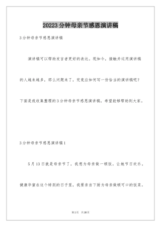 20243分钟母亲节感恩演讲稿