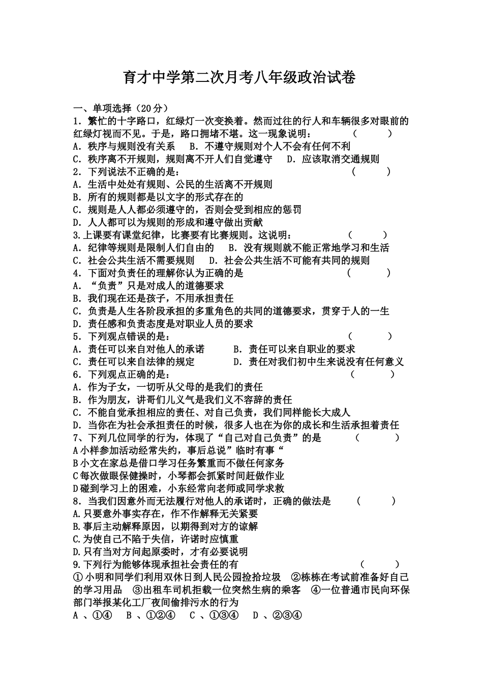 育才中学第二次月考八年级政治试卷_第1页
