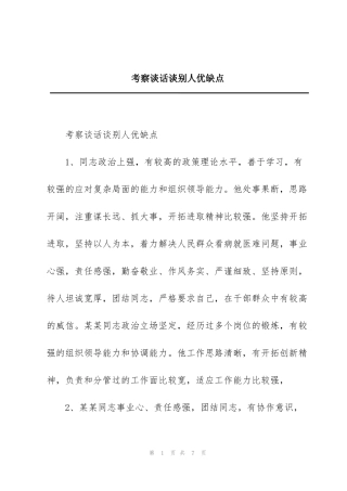 考察谈话谈别人优缺点