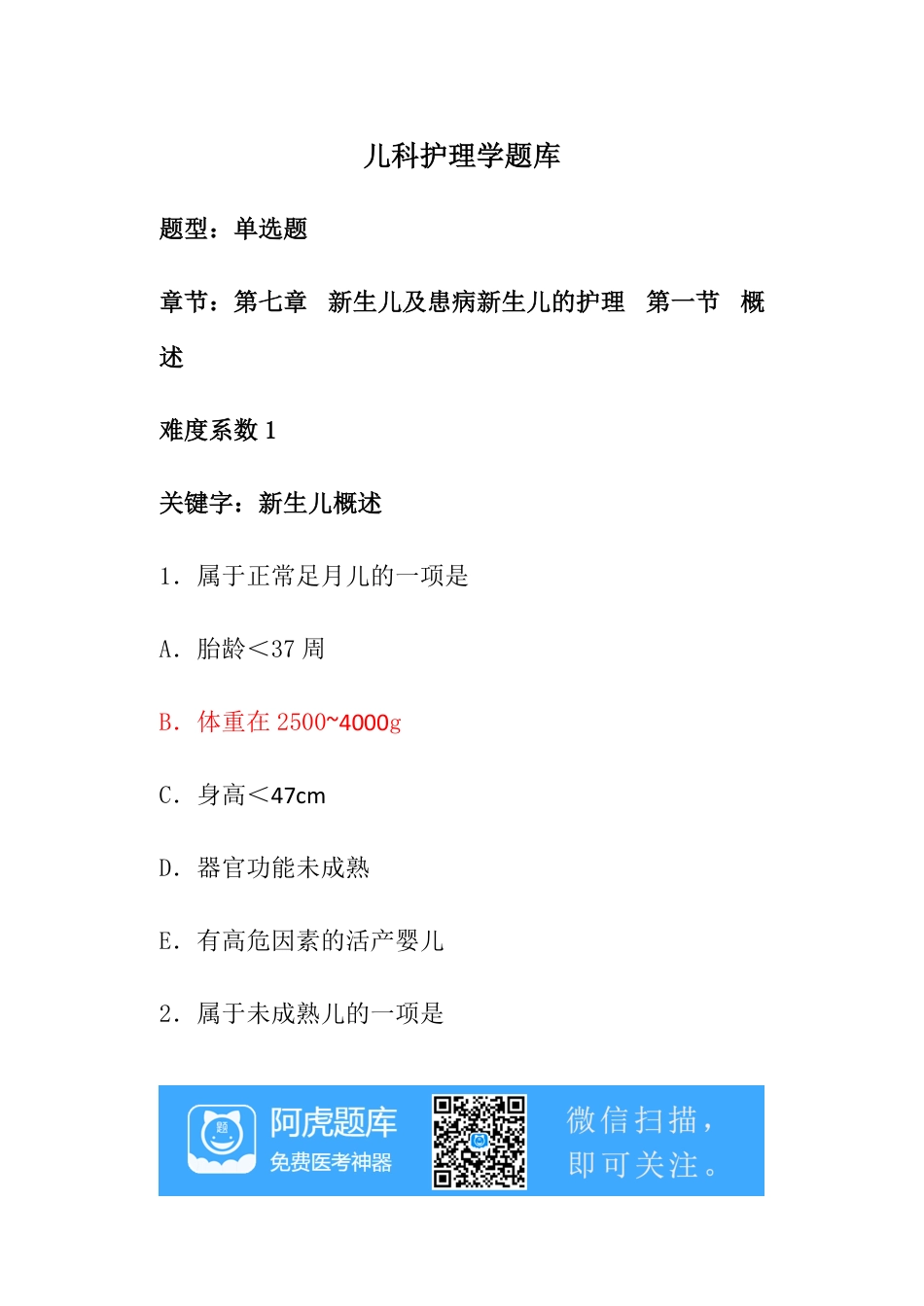 儿科护理学题库(2)、阿虎题库_第1页