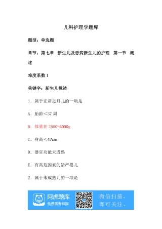 儿科护理学题库(2)、阿虎题库