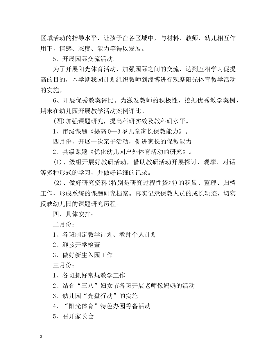 下学期幼儿园教研工作计划 _第3页