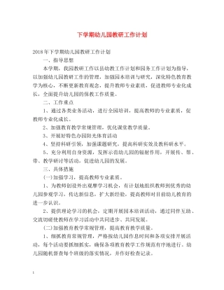 下学期幼儿园教研工作计划 