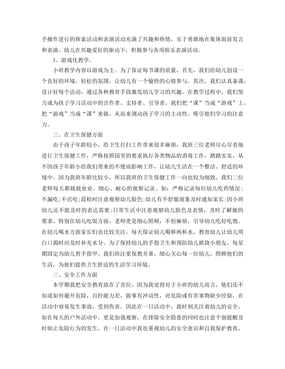 下学期小班教研总结 _第2页