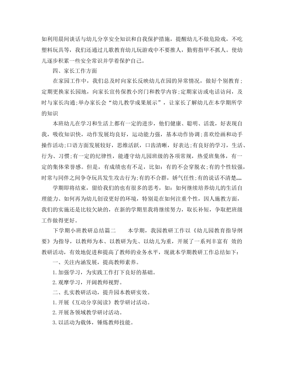 下学期小班教研总结 _第3页