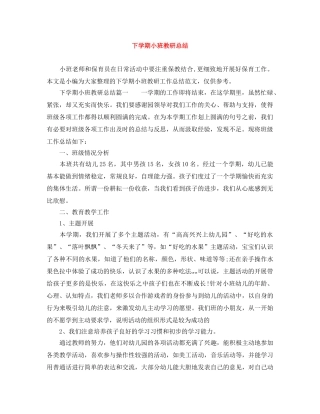 下学期小班教研总结 