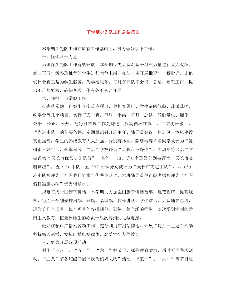 下学期少先队工作总结范文 _第1页