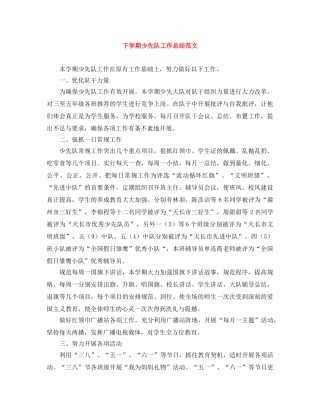 下学期少先队工作总结范文 