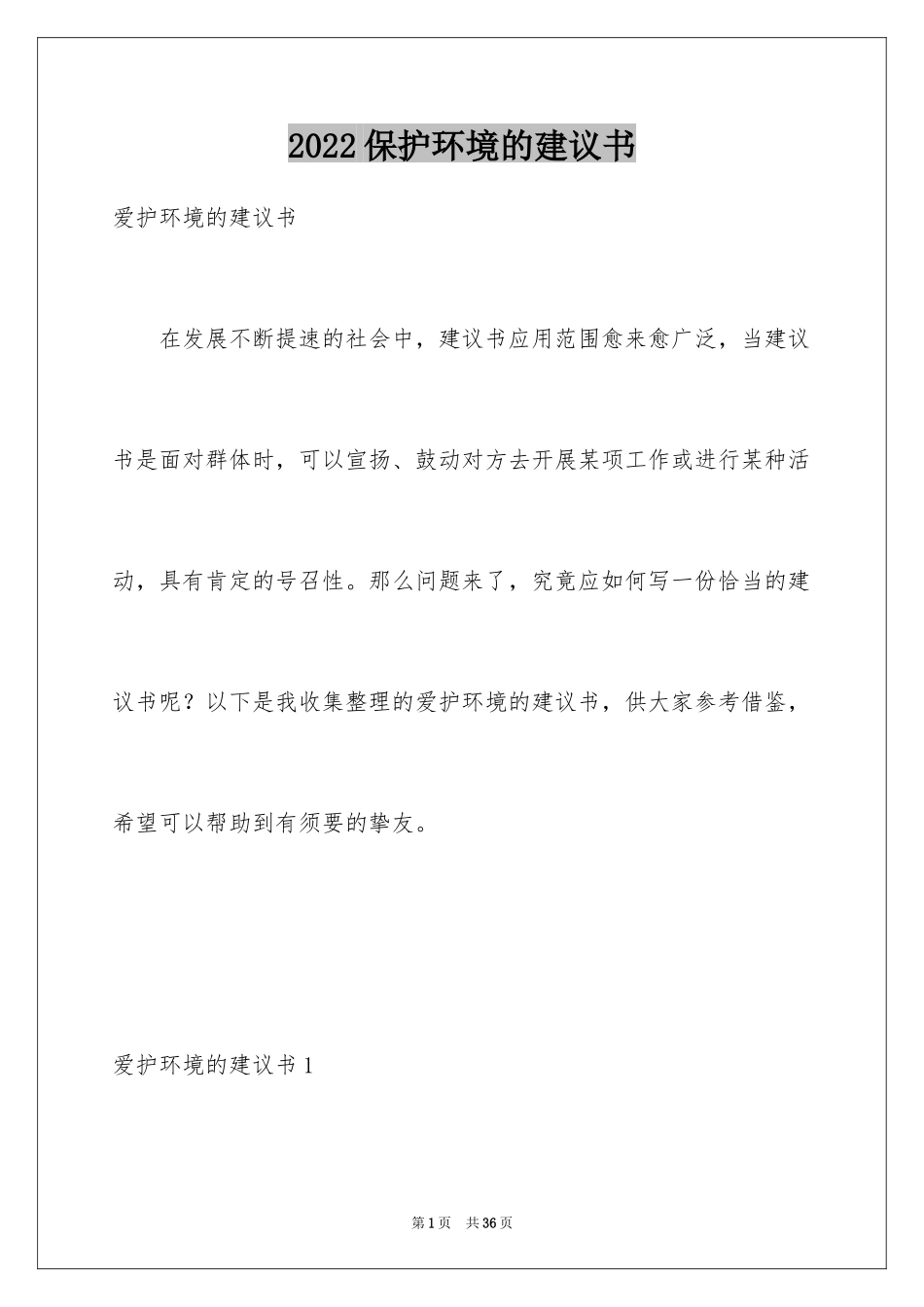 2024保护环境的建议书_11_第1页