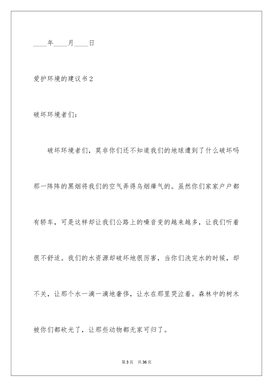 2024保护环境的建议书_11_第3页