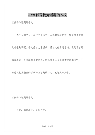 2024以寻找为话题的作文_2