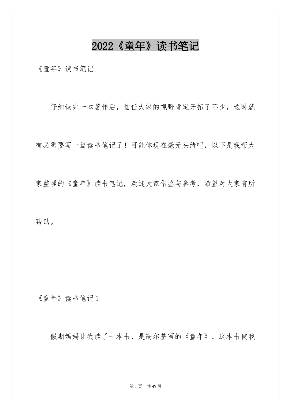 2024《童年》读书笔记_19_第1页