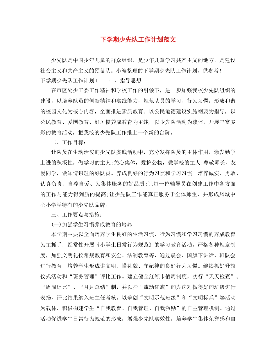 下学期少先队工作计划范文 _第1页