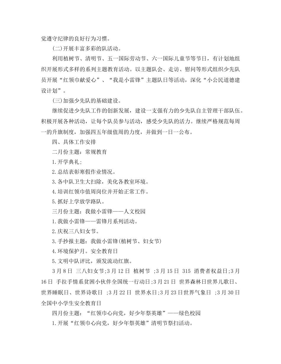 下学期少先队工作计划范文 _第2页