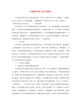 下学期少先队工作计划范文 