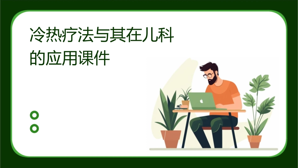 冷热疗法与其在儿科的应用课件_第1页