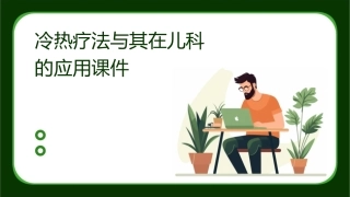 冷热疗法与其在儿科的应用课件