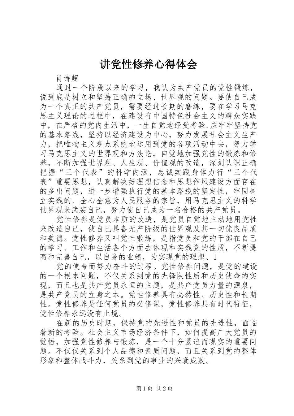 讲党性修养心得体会 _第1页