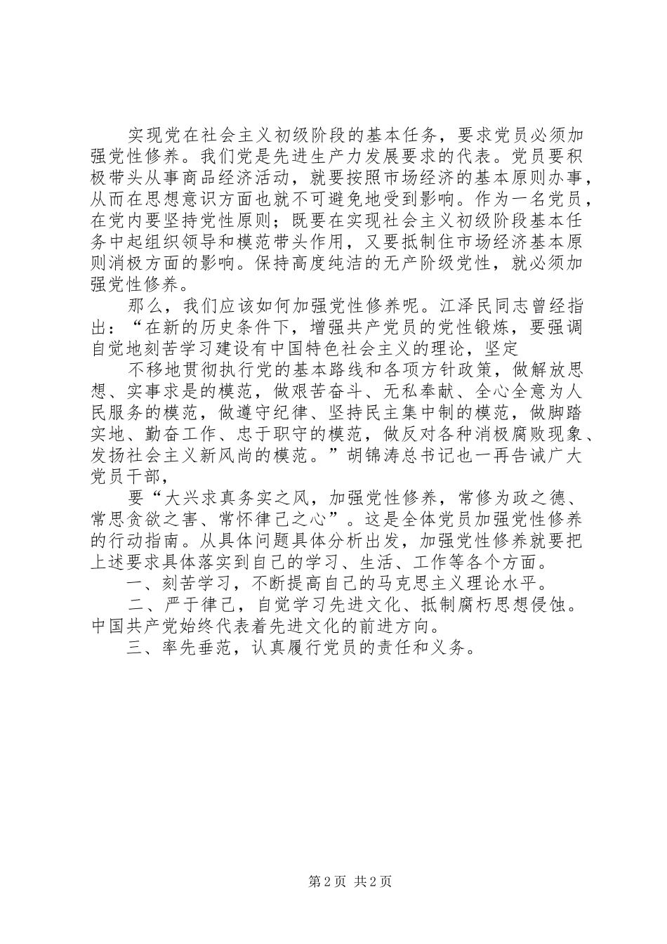 讲党性修养心得体会 _第2页