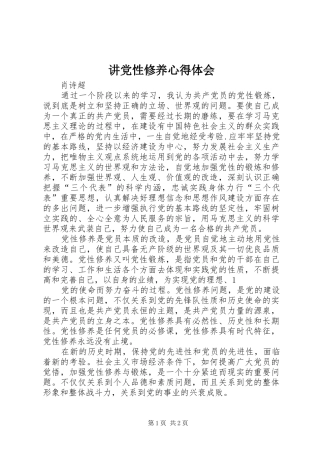 讲党性修养心得体会 