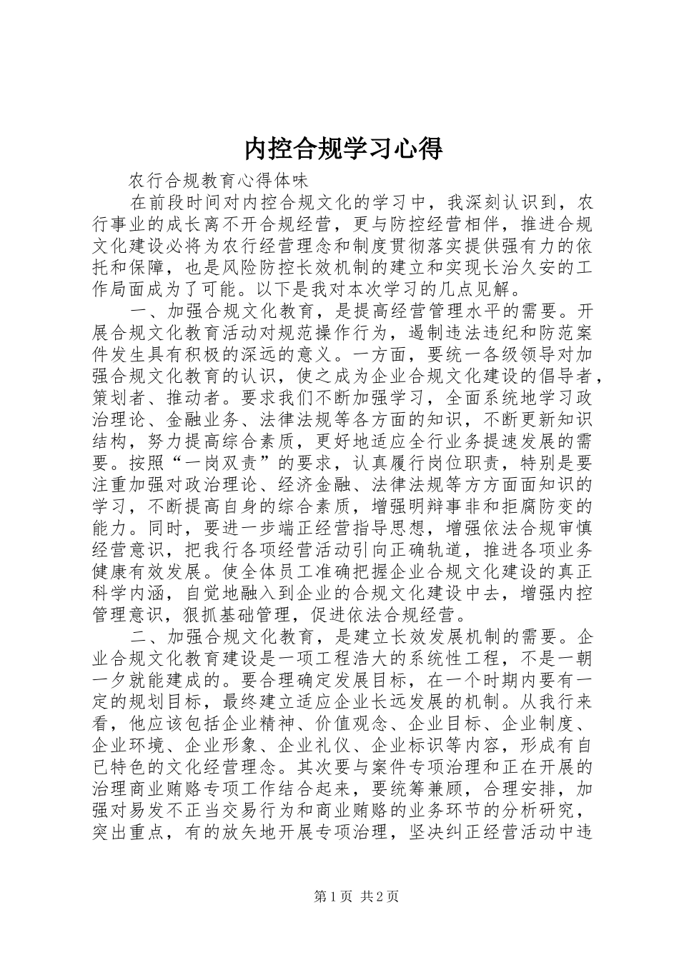 内控合规学习心得 _第1页