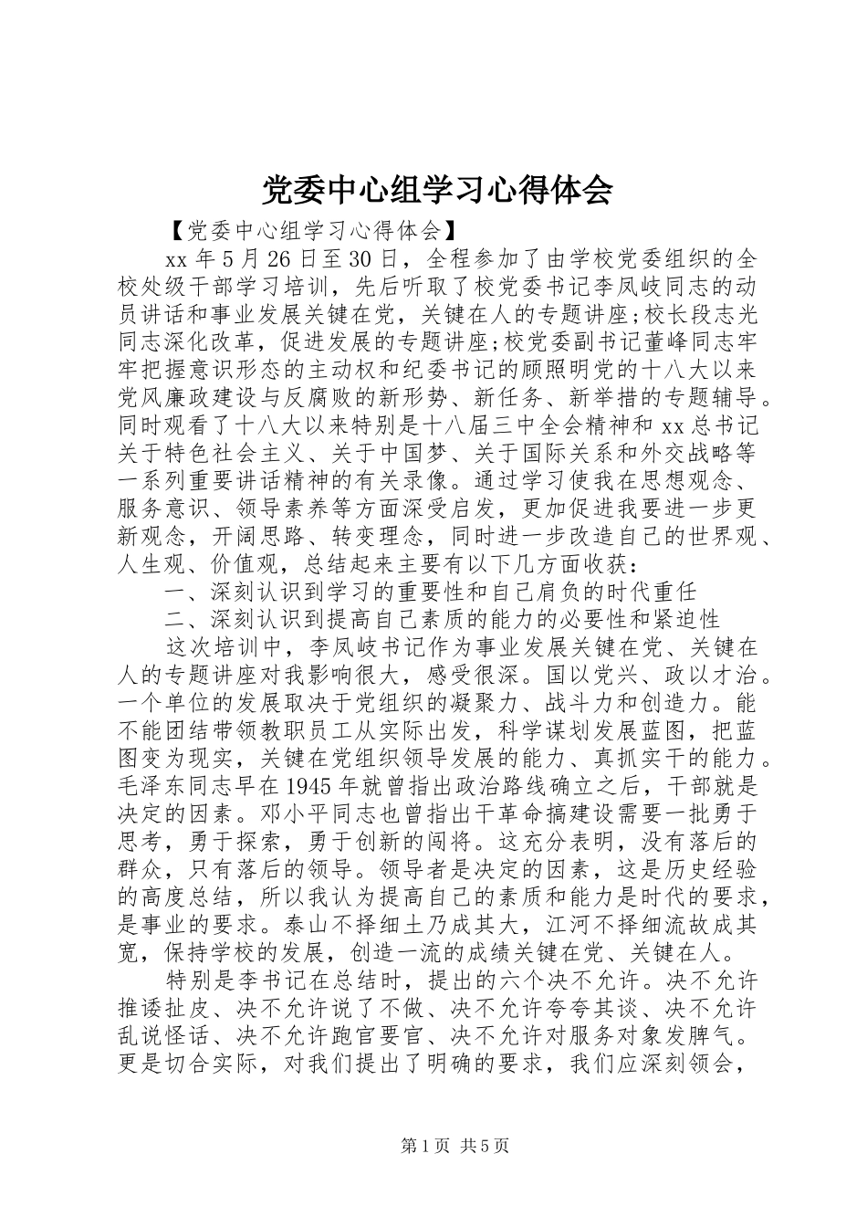 党委中心组学习心得体会 _第1页