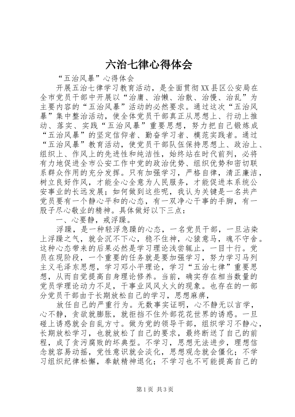 六治七律心得体会 _第1页