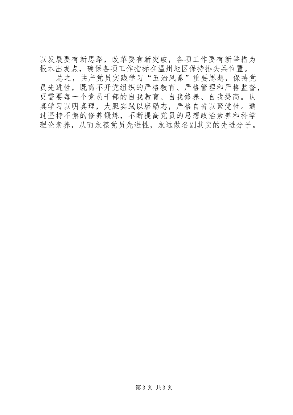 六治七律心得体会 _第3页