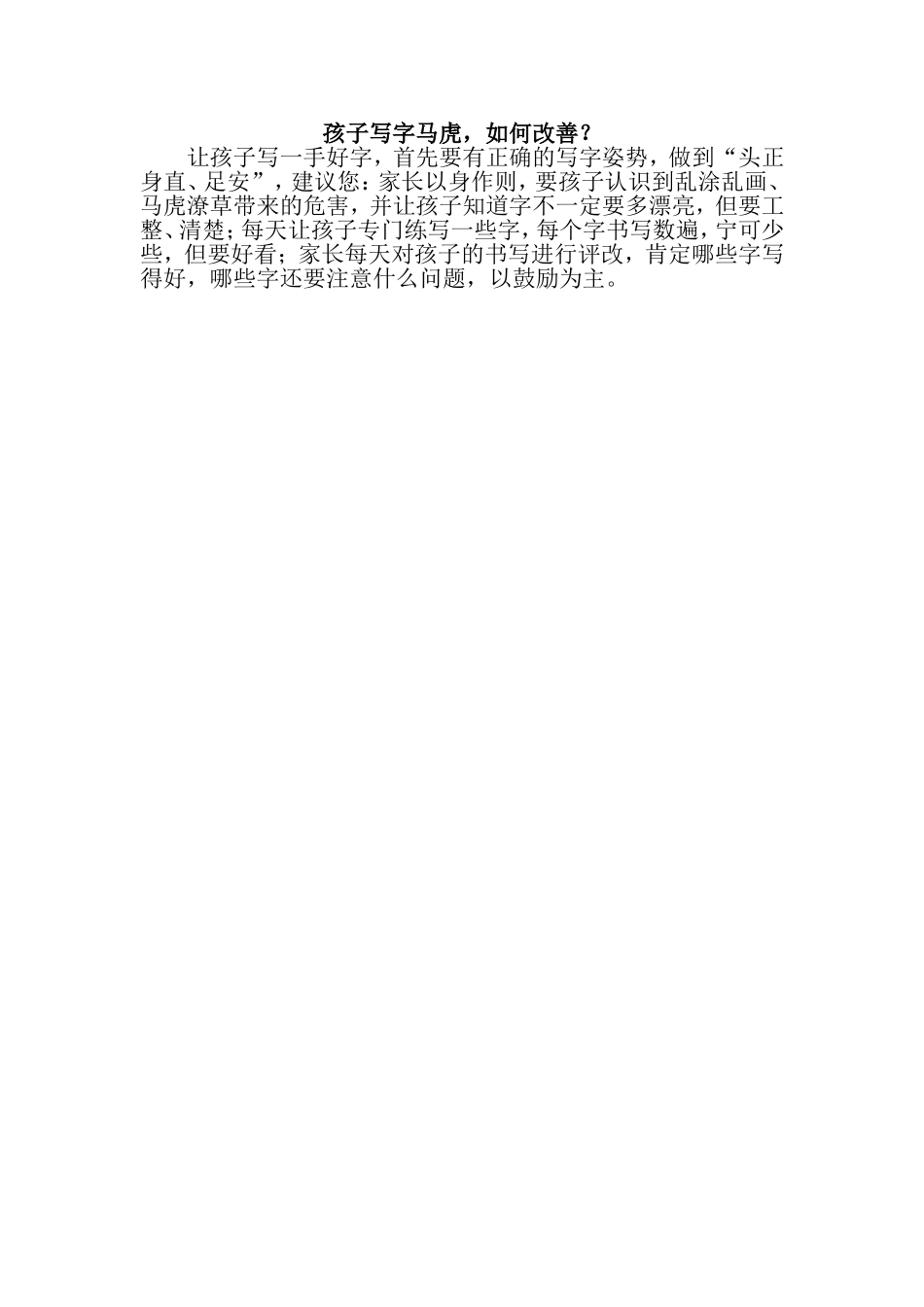 孩子写字马虎，如何改善？_第1页