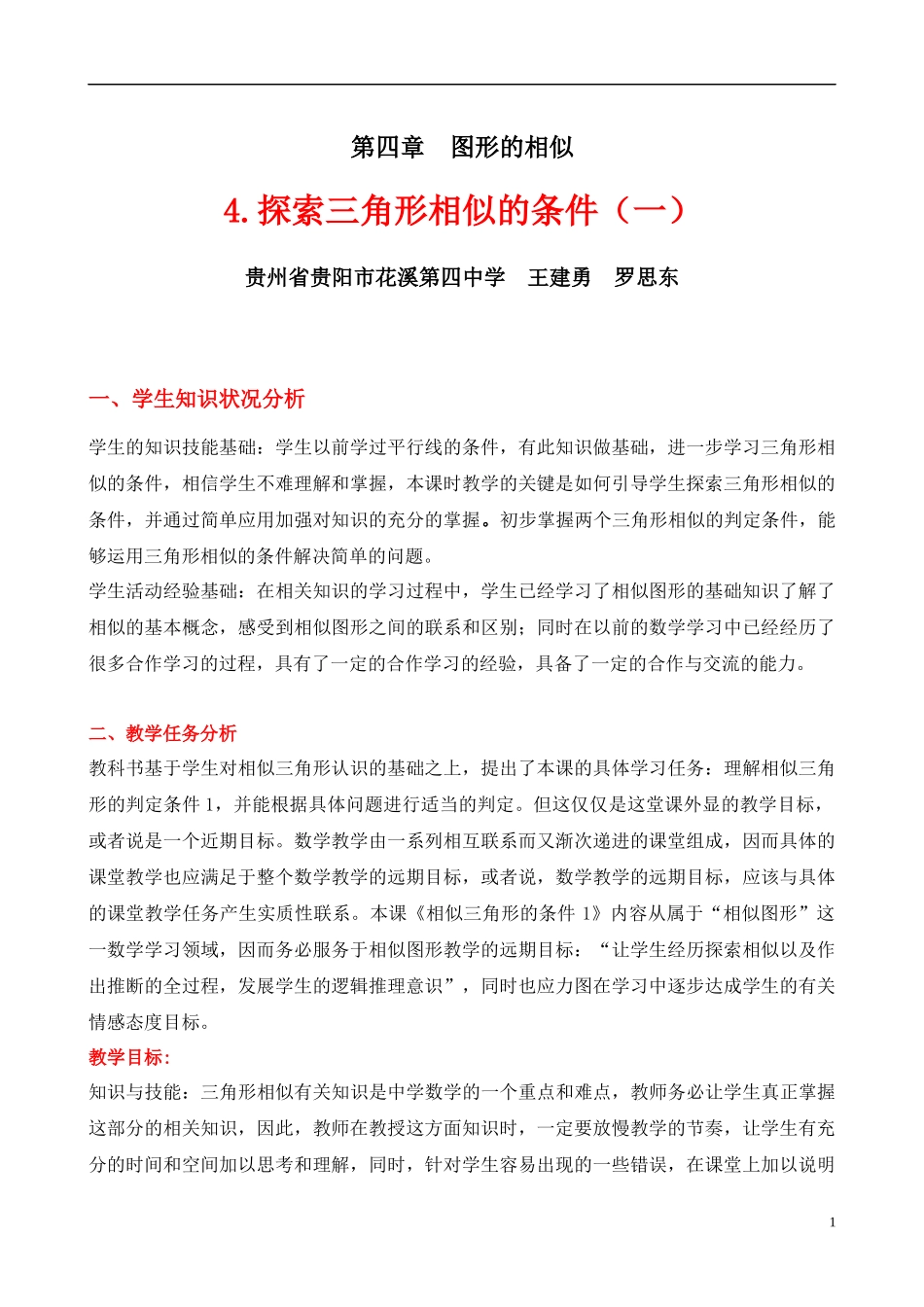 相似三角形的条件一教学设计_第1页