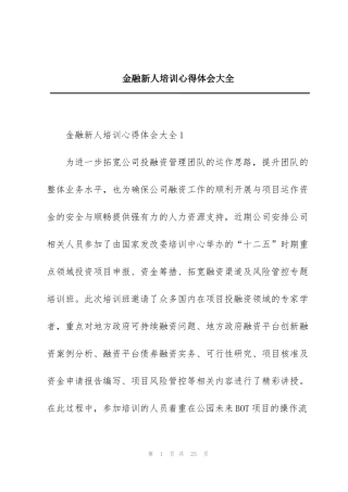 金融新人培训心得体会大全