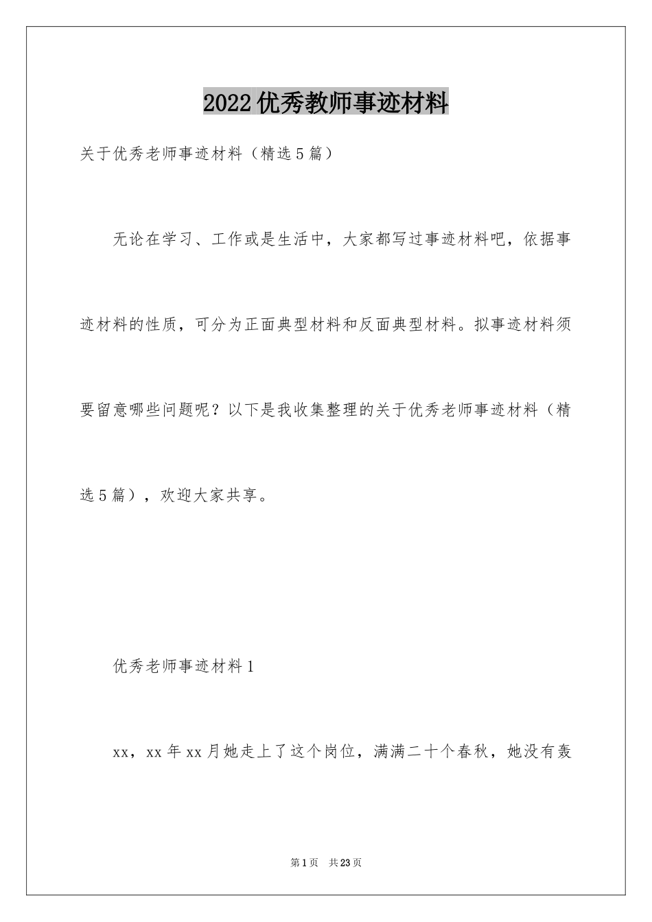 2024优秀教师事迹材料_9_第1页