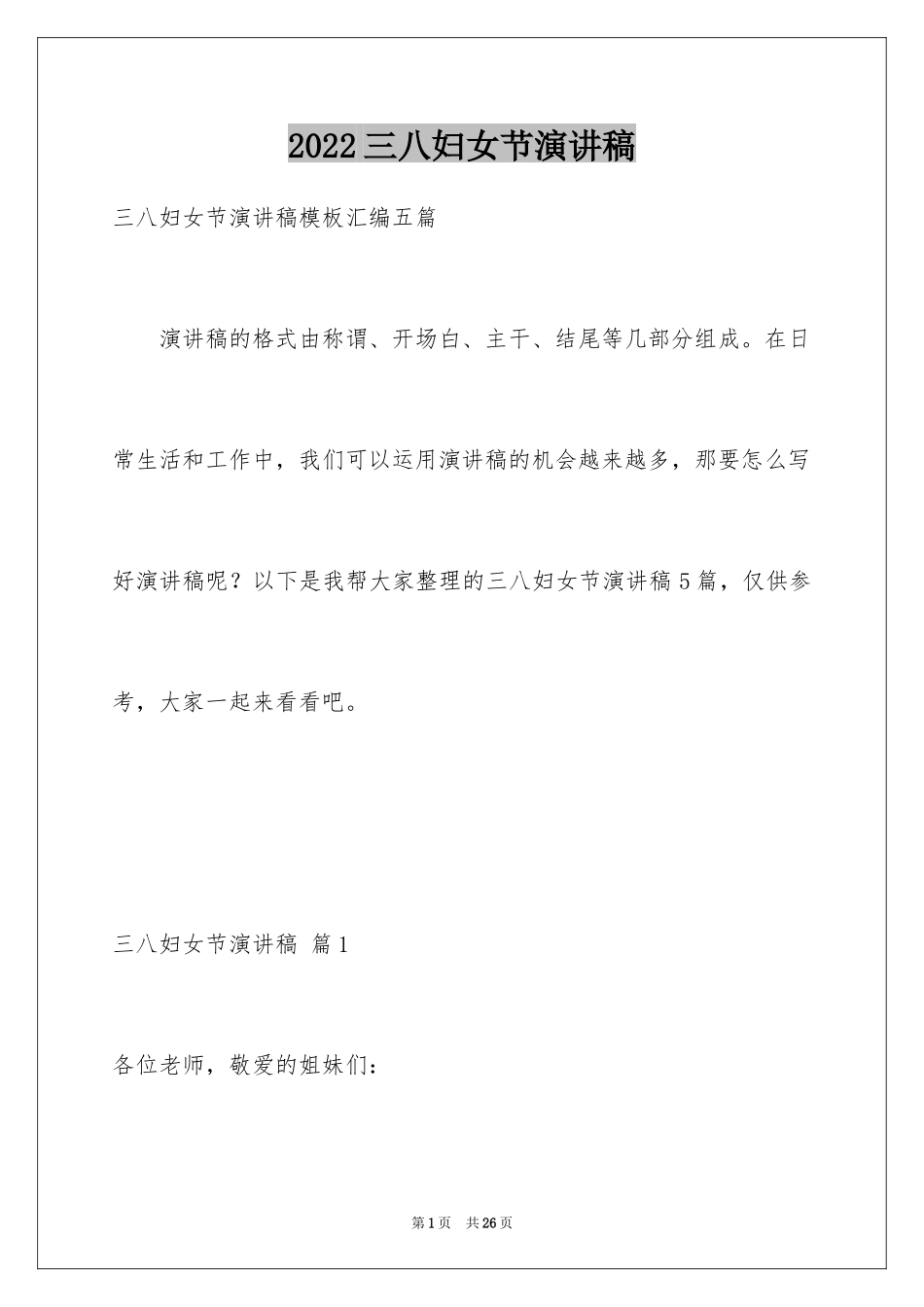 2024三八妇女节演讲稿_1069_第1页