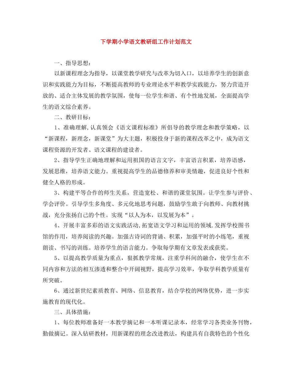 下学期小学语文教研组工作计划范文 _第1页